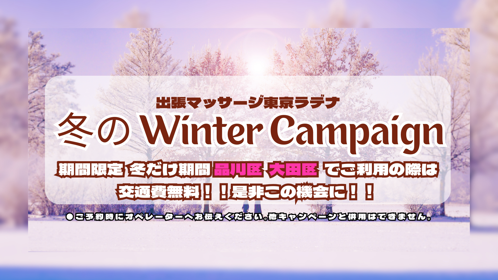 アロマやタイ古式の出張マッサージ 東京ラデナ 冬のウィンターキャンペーン