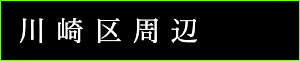 出張タイ古式マッサージ東京ラデナ川崎区周辺で出張マッサージ