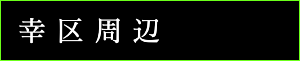 出張タイ古式マッサージ東京ラデナ幸区周辺で出張マッサージ