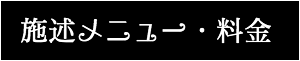 出張マッサージ・タイ古式マッサージ東京ラデナ施術メニュー・料金