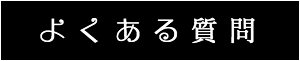 出張マッサージ・タイ古式マッサージ東京ラデナよくある質問
