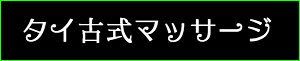 出張マッサージ・タイ古式マッサージ東京ラデナタイ古式マッサージ