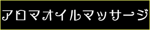 出張マッサージ・タイ古式マッサージ東京ラデナアロマオイルマッサージ