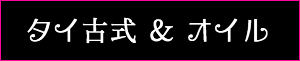 出張マッサージ・タイ古式マッサージ東京ラデナタイ古式&オイル