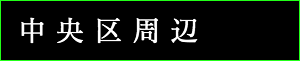 出張タイ古式マッサージ東京ラデナ中央区周辺で出張マッサージ