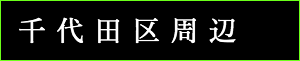 出張タイ古式マッサージ東京ラデナ千代田区周辺で出張マッサージ