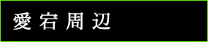 出張タイ古式マッサージ東京ラデナ愛宕周辺で出張マッサージ