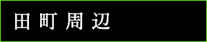 出張タイ古式マッサージ東京ラデナ田町周辺で出張マッサージ