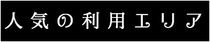 出張マッサージ・タイ古式マッサージ東京ラデナ人気の利用エリア