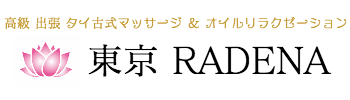 高級出張タイ古式マッサージ&オイルリラクゼーション東京RADENAラデナ