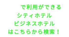 出張タイ古式マッサージが楽しめる港区のシティホテルやビジネスホテル
