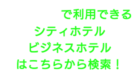 出張タイ古式マッサージが楽しめる千代田区のシティホテルやビジネスホテル