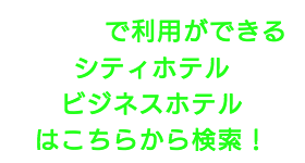 出張タイ古式マッサージが楽しめる品川区のシティホテルやビジネスホテル