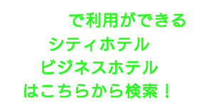 出張タイ古式マッサージが楽しめる渋谷区のシティホテルやビジネスホテル