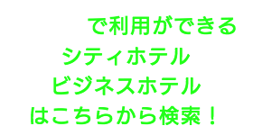 出張タイ古式マッサージが楽しめる豊島区のシティホテルやビジネスホテル