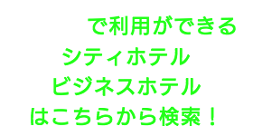 出張タイ古式マッサージが楽しめる文京区のシティホテルやビジネスホテル
