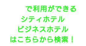 出張タイ古式マッサージが楽しめる北区のシティホテルやビジネスホテル