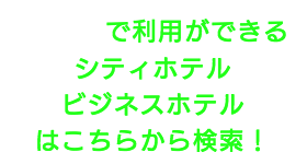 出張タイ古式マッサージが楽しめる荒川区のシティホテルやビジネスホテル