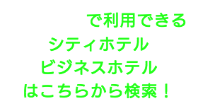 出張タイ古式マッサージが楽しめる江戸川区のシティホテルやビジネスホテル