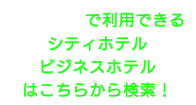 出張タイ古式マッサージが楽しめる世田谷区のシティホテルやビジネスホテル