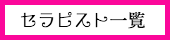 出張タイ古式マッサージ東京ラデナのセラピスト一覧