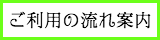 出張タイ古式マッサージ東京ラデナのご利用の流れ案内