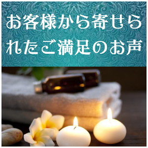 出張タイ古式マッサージ東京ラデナお客様から寄せられたご満足のお声