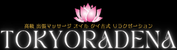 高級出張タイ古式マッサージ&オイルリラクゼーション東京RADENAラデナ