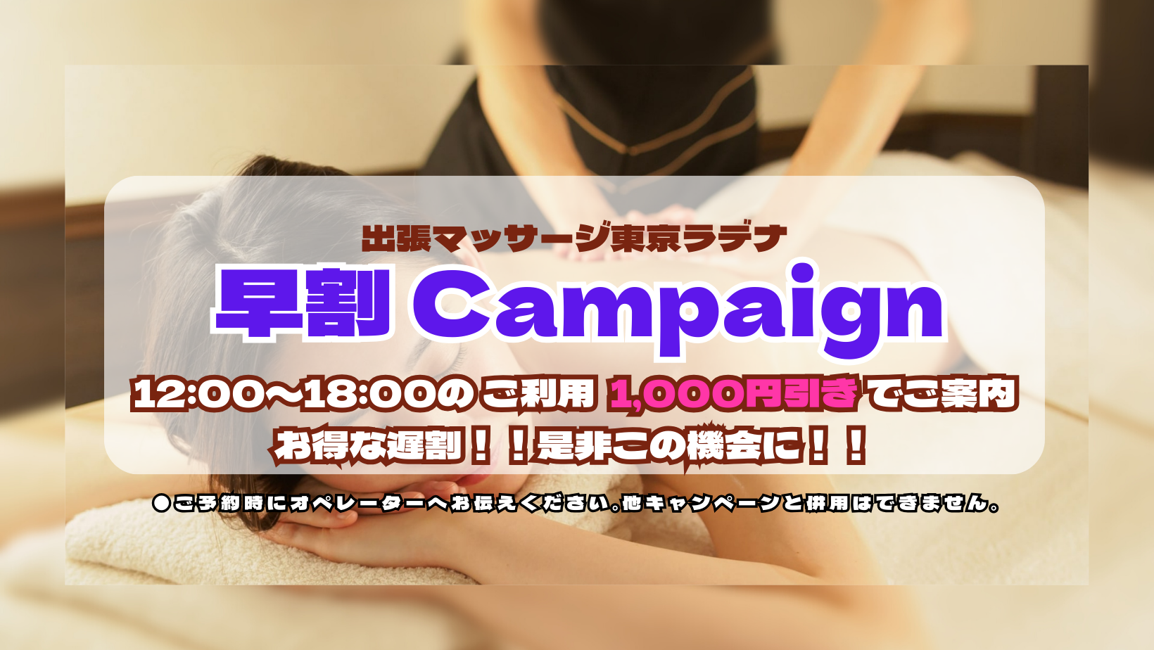 出張マッサージ東京ラデナ早割キャンペーン