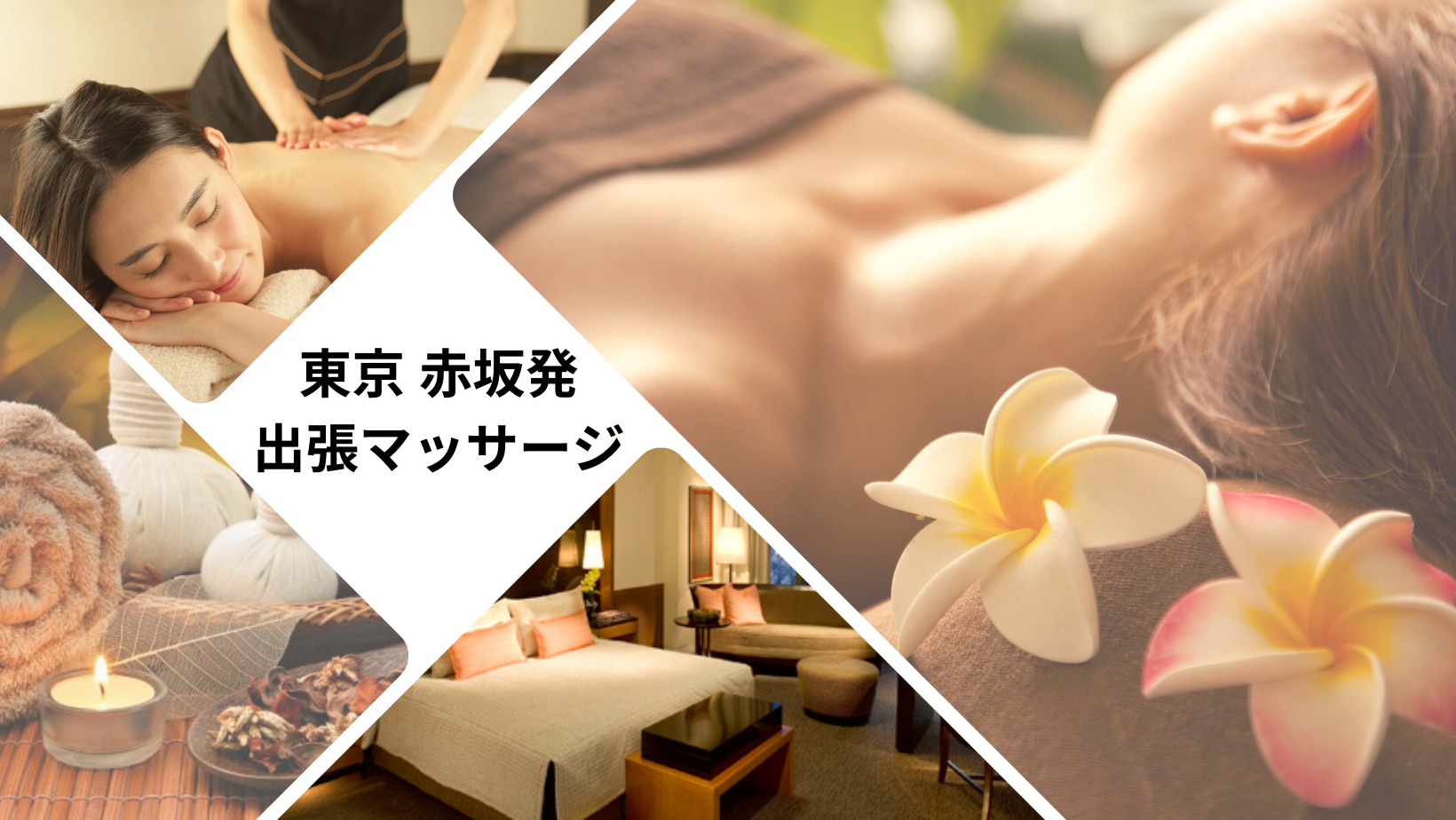 出張マッサージなら東京ラデナ ホテルやご自宅へ出張マッサージ
